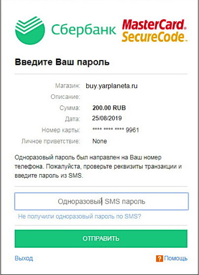 Рисунок 6.2. Аутентификация карты, выданной "Сбербанком России", посредством SMS-сообщения, содержащего одноразовый пароль.